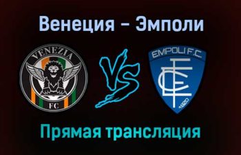 Венеция — Эмполи прямая трансляция 16 января 2022 года