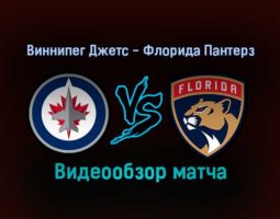 Виннипег Джетс — Флорида Пантерз 26 января 2022 года обзор матча