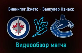 Виннипег Джетс — Ванкувер Кэнакс 28 января 2022 года обзор матча
