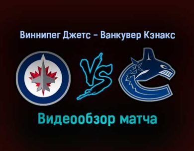 Виннипег Джетс — Ванкувер Кэнакс 28 января 2022 года обзор матча
