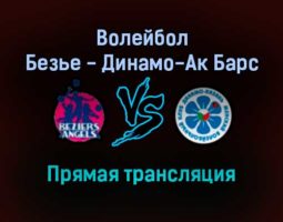 Волейбол Безье — Динамо-Ак Барс прямая трансляция 18 января 2022 года