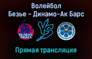 Волейбол Безье — Динамо-Ак Барс прямая трансляция 18 января 2022 года