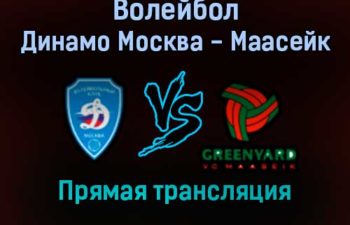 Волейбол Динамо Москва — Маасейк прямая трансляция 26 января 2022 года