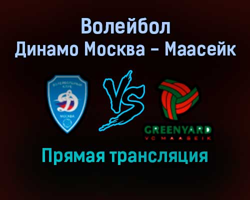 Волейбол Динамо Москва — Маасейк прямая трансляция 26 января 2022 года Волейбол Динамо Москва — Маасейк прямая трансляция 26 января 2022 года