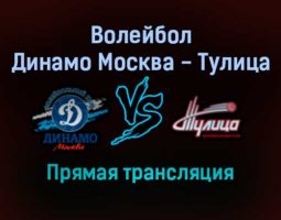 Волейбол Динамо Москва — Тулица прямая трансляция 5 января 2022 года