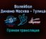 Волейбол Динамо Москва — Тулица прямая трансляция 5 января 2022 года