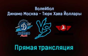 Волейбол Динамо Москва — Тюрк Хава Йоллары прямая трансляция 19 января 2022 года