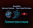 Волейбол Динамо Москва — Тюрк Хава Йоллары прямая трансляция 19 января 2022 года