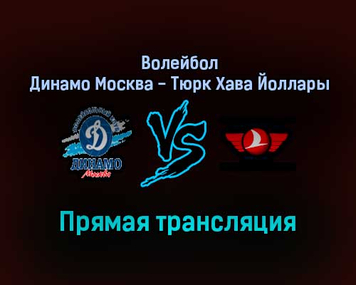 Волейбол Динамо Москва — Тюрк Хава Йоллары прямая трансляция 19 января 2022 года Волейбол Динамо Москва — Тюрк Хава Йоллары прямая трансляция 19 января 2022 года
