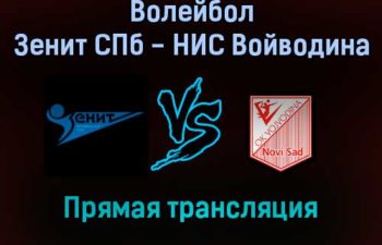 Волейбол Зенит СПб — НИС Войводина прямая трансляция 25 января 2022 года