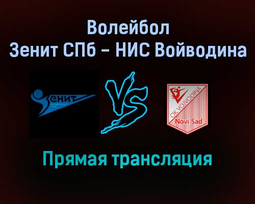 Волейбол Зенит СПб — НИС Войводина прямая трансляция 25 января 2022 года Волейбол Зенит СПб — НИС Войводина прямая трансляция 25 января 2022 года