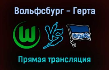 Вольфсбург — Герта прямая трансляция 15 января 2022 года