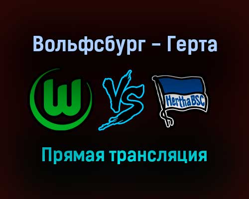 Вольфсбург — Герта прямая трансляция 15 января 2022 года Вольфсбург — Герта прямая трансляция 15 января 2022 года