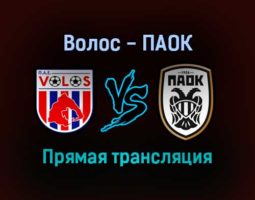 Волос — ПАОК прямая трансляция 23 января 2022 года