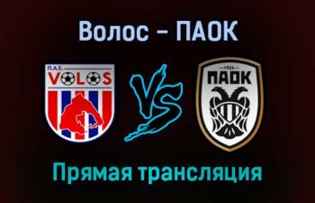 Волос — ПАОК прямая трансляция 23 января 2022 года