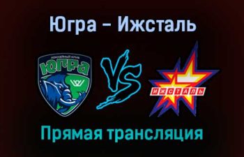 Югра — Ижсталь прямая трансляция 24 января 2022 года