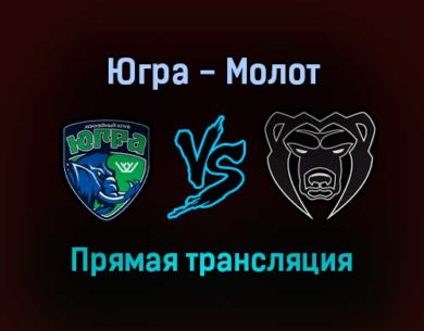 Югра — Молот прямая трансляция 22 января 2022 года