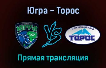 Югра — Торос прямая трансляция 20 января 2022 года
