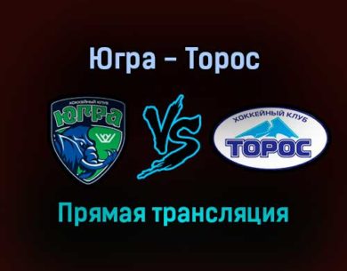 Югра — Торос прямая трансляция 20 января 2022 года