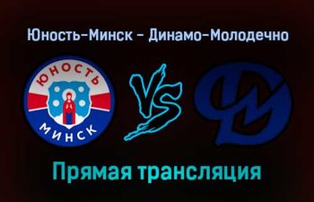 Юность-Минск — Динамо-Молодечно прямая трансляция 13 января 2022 года