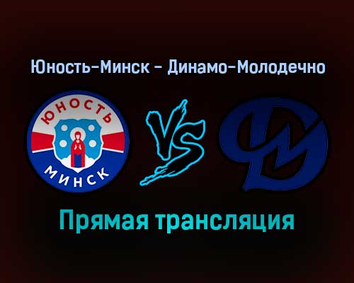 Юность-Минск — Динамо-Молодечно прямая трансляция 13 января 2022 года Юность-Минск — Динамо-Молодечно прямая трансляция 13 января 2022 года