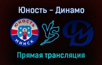 Юность-Минск — Динамо-Молодечно прямая трансляция 15 января 2022 года