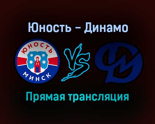 Юность-Минск — Динамо-Молодечно прямая трансляция 15 января 2022 года Юность-Минск — Динамо-Молодечно прямая трансляция 15 января 2022 года