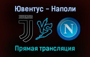 Ювентус — Наполи прямая трансляция 6 января 2022 года