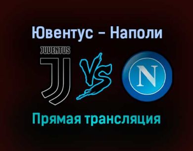 Ювентус — Наполи прямая трансляция 6 января 2022 года