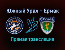 Южный Урал — Ермак прямая трансляция 13 января 2022 года