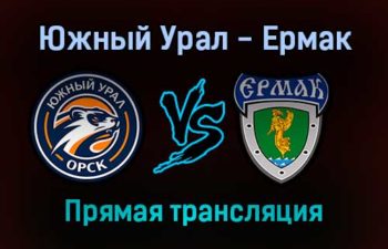 Южный Урал — Ермак прямая трансляция 13 января 2022 года