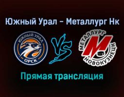 Южный Урал — Металлург Нк прямая трансляция 15 января 2022 года