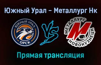 Южный Урал — Металлург Нк прямая трансляция 15 января 2022 года