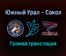 Южный Урал — Сокол прямая трансляция 11 января 2022 года
