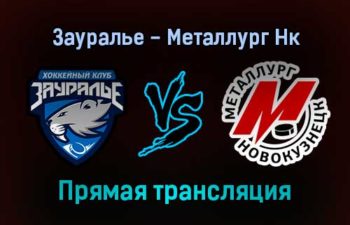Зауралье — Металлург Нк прямая трансляция 11 января 2022 года