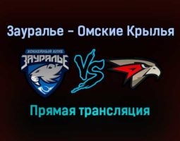 Зауралье — Омские Крылья прямая трансляция 13 января 2022 года