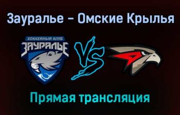 Зауралье — Омские Крылья прямая трансляция 13 января 2022 года