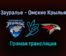 Зауралье — Омские Крылья прямая трансляция 13 января 2022 года