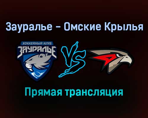 Зауралье — Омские Крылья прямая трансляция 13 января 2022 года Зауралье — Омские Крылья прямая трансляция 13 января 2022 года