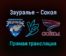 Зауралье — Сокол прямая трансляция 7 января 2022 года