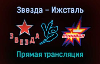 Звезда — Ижсталь прямая трансляция 20 января 2022 года