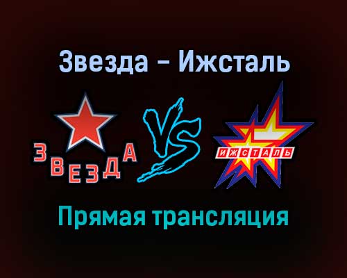 Звезда — Ижсталь прямая трансляция 20 января 2022 года