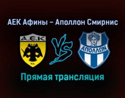 АЕК Афины — Аполлон Смирнис прямая трансляция 6 февраля 2022 года