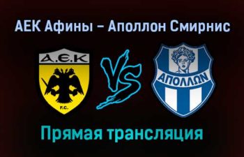 АЕК Афины — Аполлон Смирнис прямая трансляция 6 февраля 2022 года