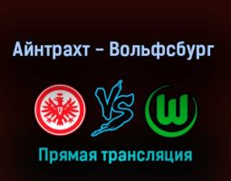 Айнтрахт — Вольфсбург 12 февраля 2022 года прямая трансляция