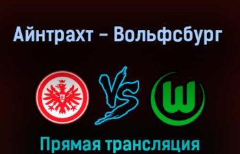 Айнтрахт — Вольфсбург 12 февраля 2022 года прямая трансляция
