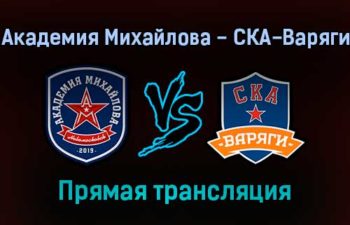 Академия Михайлова — СКА-Варяги прямая трансляция 1 февраля 2022 года