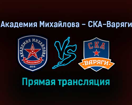 Академия Михайлова — СКА-Варяги прямая трансляция 1 февраля 2022 года Академия Михайлова — СКА-Варяги прямая трансляция 1 февраля 2022 года