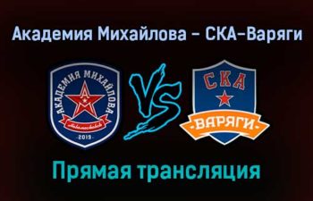 Академия Михайлова — СКА-Варяги прямая трансляция 2 февраля 2022 года