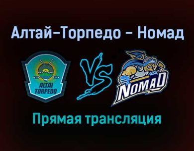 Алтай-Торпедо — Номад прямая трансляция 1 февраля 2022 года